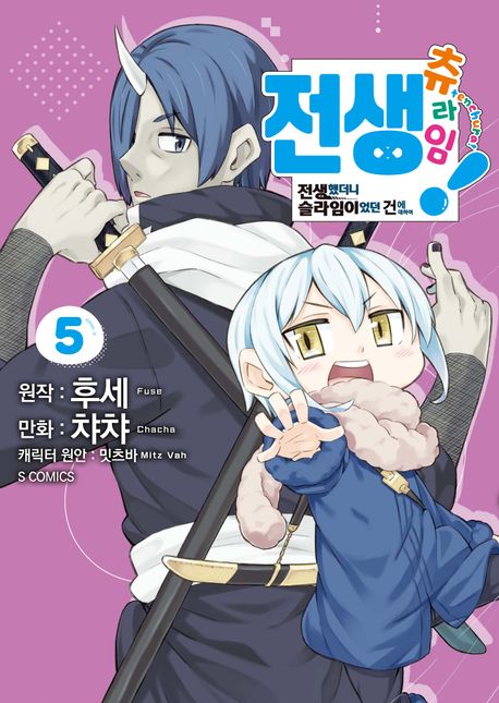 전생 츄라임! 5 (전생했더니 슬라임이었던 건에 대하여)