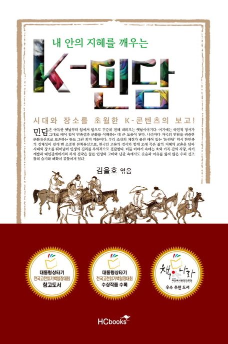 (내 안의 지혜를 깨우는)K-민담 