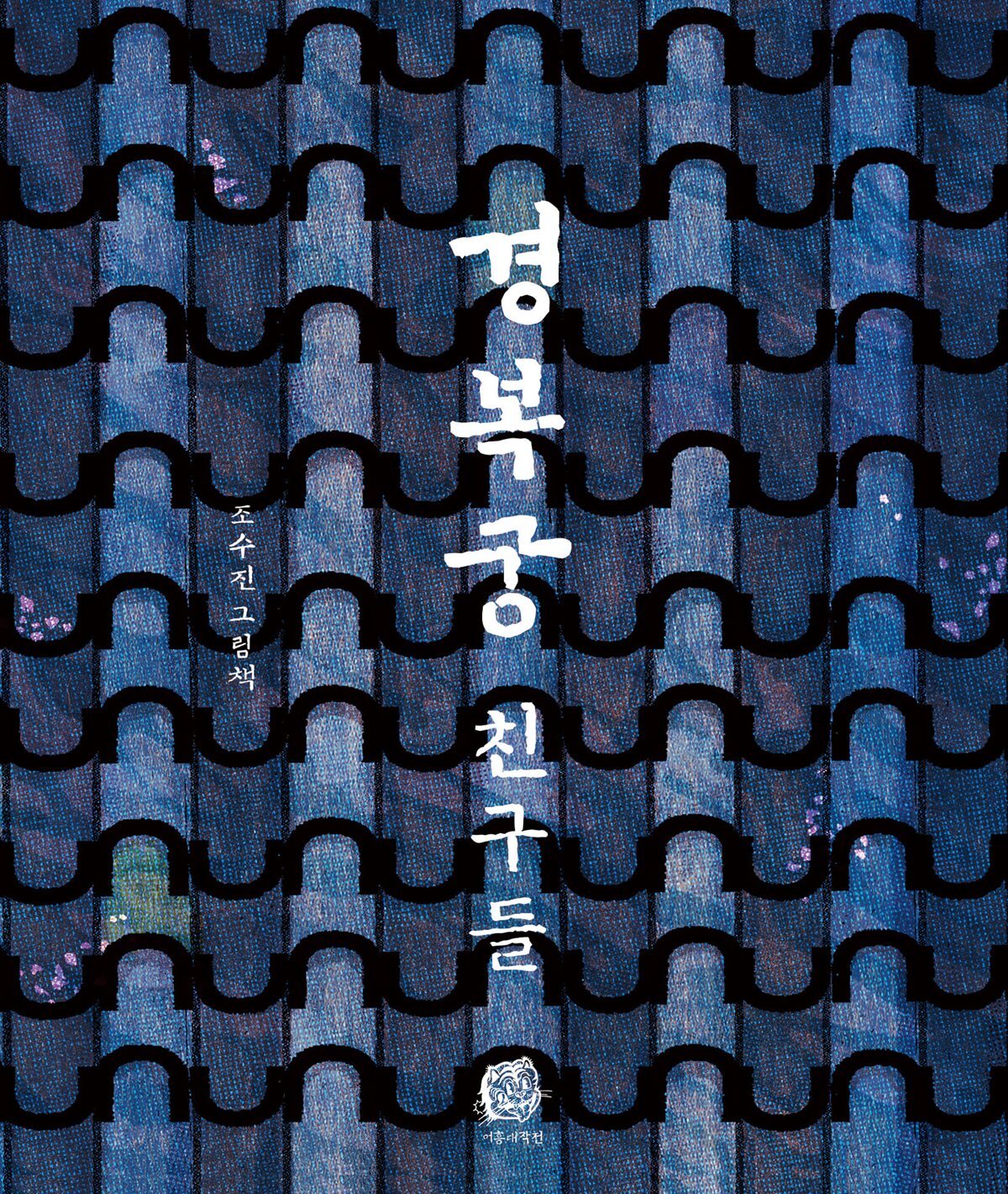 경복궁 친구들 [그림책]