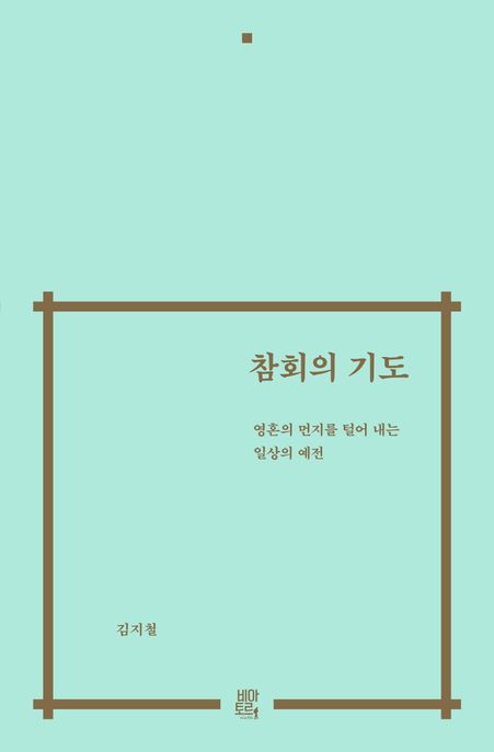 참회의 기도 : 영혼의 먼지를 털어 내는 일상의 예전 
