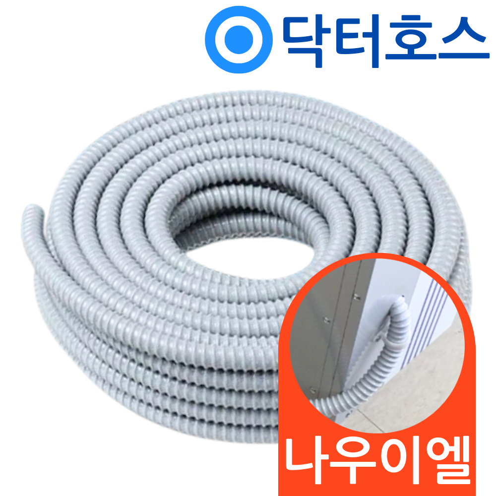 나우이엘 닥터호스 나우이엘 제습기 NED-285 자연배수 연속배수 호스 드레인 호수