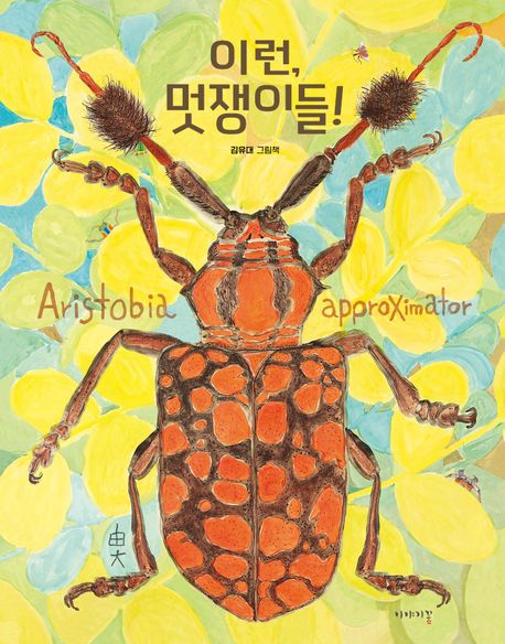 이런, 멋쟁이들! : 김유대 그림책