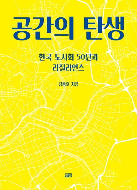 공간의 탄생 (한국 도시화 50년과 리질리언스)