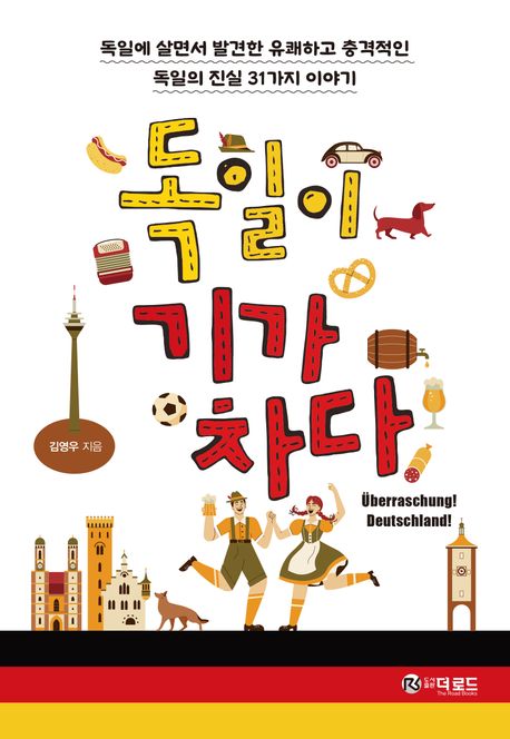 독일이 기가 차다 : 독일에 살면서 발견한 유쾌하고 충격적인 독일의 진실 31가지 이야기