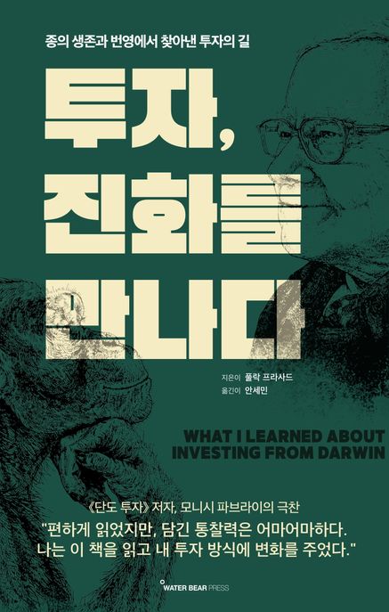 투자, 진화를 만나다 (종의 생존과 번영에서 찾아낸 투자의 길)