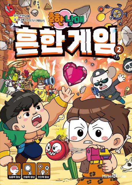 (흔한남매)흔한 게임 . 2 표지