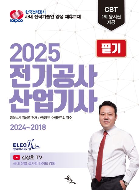 2025 전기공사산업기사 필기