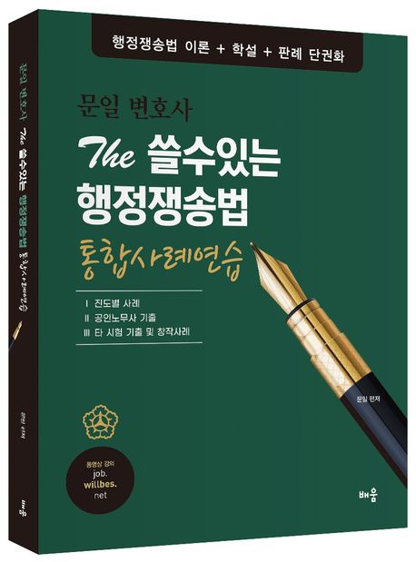 문일 변호사 The 쓸수있는 행정쟁송법 통합사례연습 (행정쟁송법 이론+학설+판례 단권화)