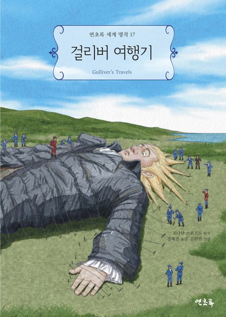 걸리버 여행기