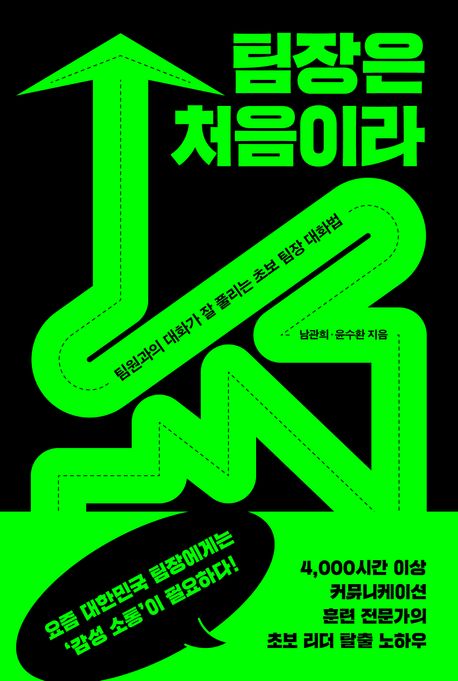 팀장은 처음이라 팀원과의 대화가 잘 풀리는 초보 팀장 대화법