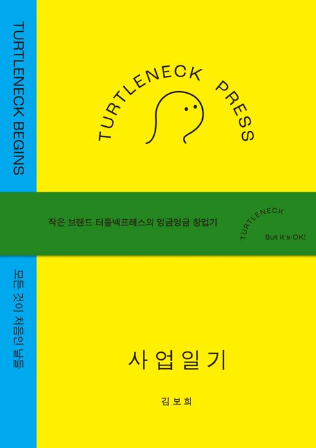터틀넥프레스 사업일기:BEGINS (모든 것이 처음인 날들) 표지