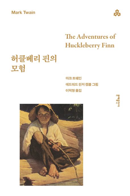 허클베리 핀의 모험