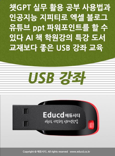 챗GPT 실무 활용 공부 사용법과 인공지능 지피티로 엑셀 블로그  유튜브 ppt 파워포인트를 할 수 있다 AI 책 학원강의 특강 도서 교재보다 좋은 USB 강좌 교육(USB)(Etc.)