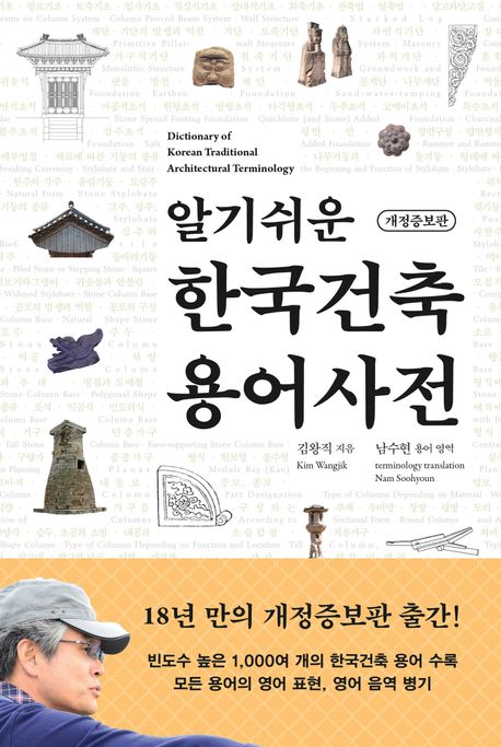 (알기쉬운) 한국건축 용어사전