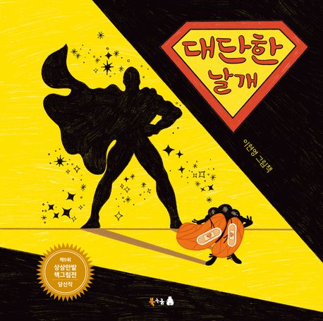 대단한 날개: 이현영 그림책