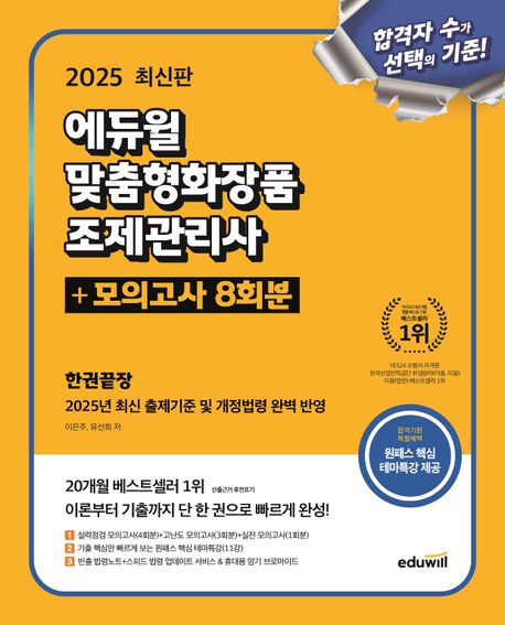 2025 에듀윌 맞춤형화장품 조제관리사 한권끝장+모의고사 8회분 (최신 출제기준 및 개정법령 완벽 반영+핵심테마특강 무료제공)