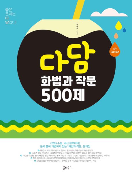 다담 화법과 작문 500제(2025) (문제풀며 개념까지 잡는 최강의 화작 문제집)