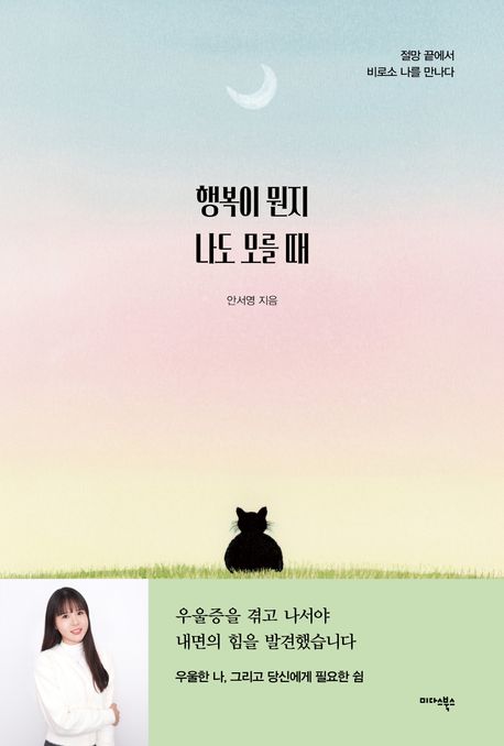 행복이 뭔지 나도 모를 때 : 절망 끝에서 비로소 나를 만나다 