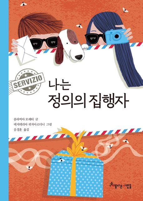 아동나는 정의의 집행자