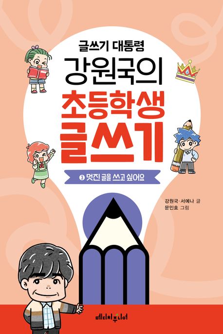 (글쓰기 대통령)강원국의 초등학생 글쓰기. 3: 멋진 글을 쓰고 싶어요