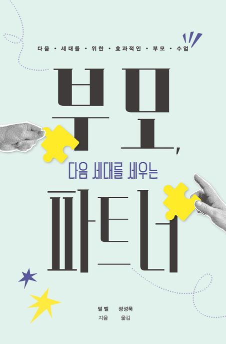부모 다음 세대를 세우는 파트너: 다음 세대를 위한 효과적인 부모 수업