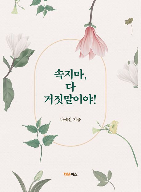 속지마, 다 거짓말이야!