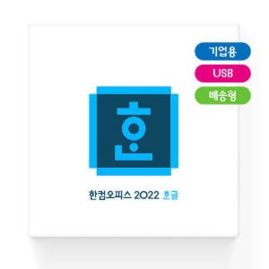 한글과컴퓨터 한글 2022 기업용패키지 기업용/처음사용자용/USB형