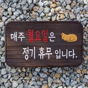 2127 매주 월요일 정기휴무 안내판 알림판 표지판 팻말 주문제작