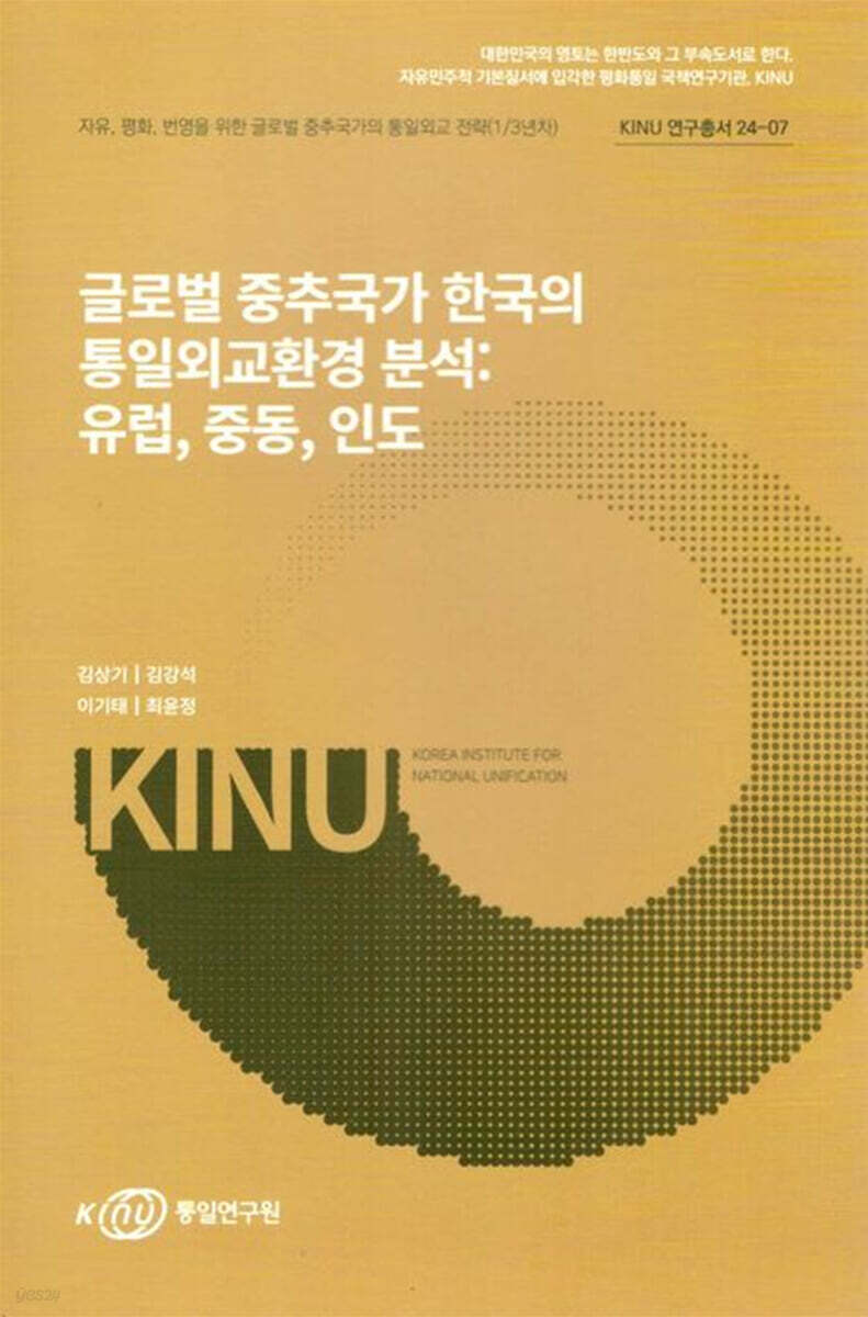 글로벌 중추국가 한국의 통일외교환경 분석 : 유럽, 중동, 인도