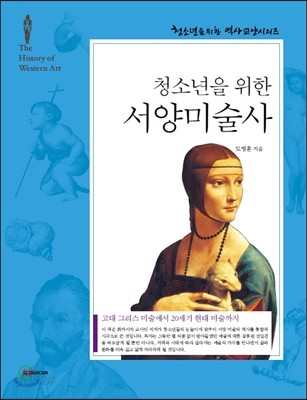 (청소년을 위한)서양미술사 : 고대 그리스 미술에서 20세기 현대 미술까지