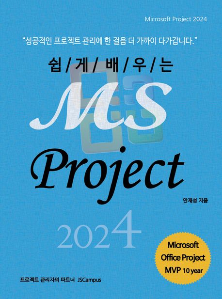 쉽게 배우는 MS Project 2024