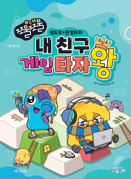 (NEW 쪼물쪼물)내 친구 게임 타자왕 : 윈도우공용+한컴타자 