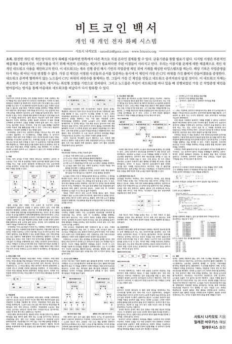 비트코인 백서 (개인 대 개인 전자 화폐 시스템)