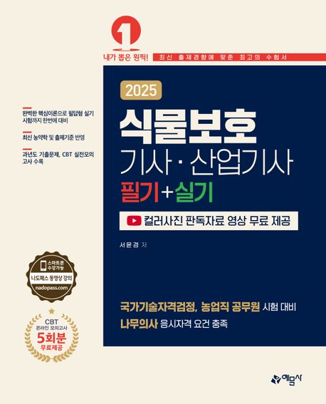 2025 식물보호기사·산업기사 필기+실기 (컬러사진 판독자료 영상 무료 제공)