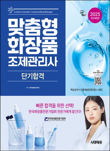 2025 시대에듀 맞춤형화장품 조제관리사 단기합격 (핵심요약+기출복원문제(제3~8회))