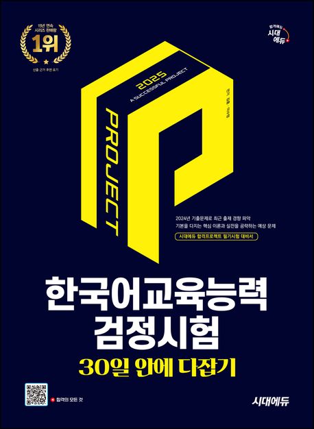 2025 시대에듀 한국어교육능력검정시험 30일 안에 다잡기 (영역별 핵심 이론+실전 문제+기출문제)