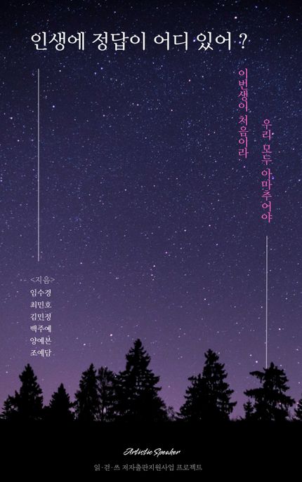 인생에 정답이 어디 있어? (이번생이 처음이라 우리 모두 아마추어야)
