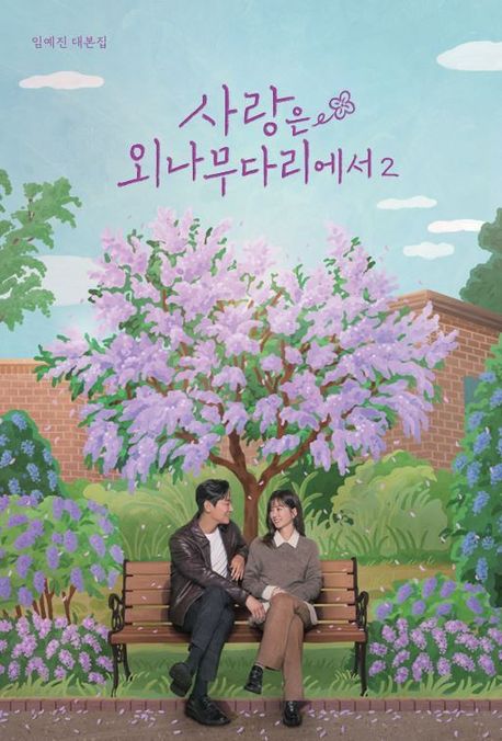 사랑은 외나무다리에서 : 임예진 대본집. 2 표지이미지