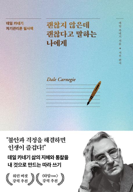 괜찮지 않은데 괜찮다고 말하는 나에게 : 데일 카네기 자기관리론 필사책