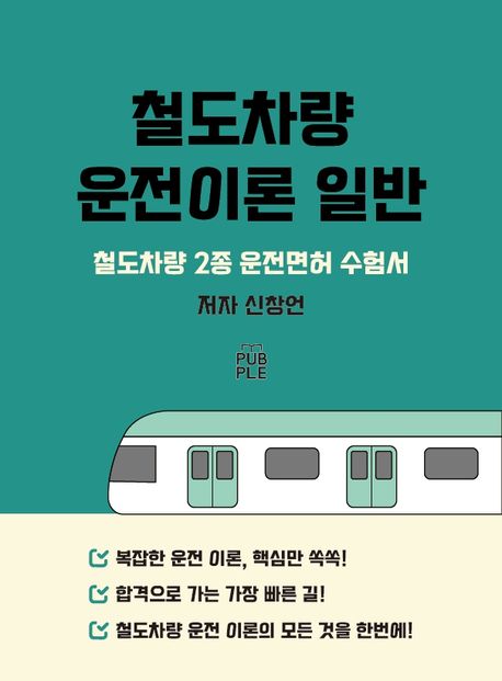 철도차량 운전이론 일반 (철도차량 2종 운전면허 취득 수험서)