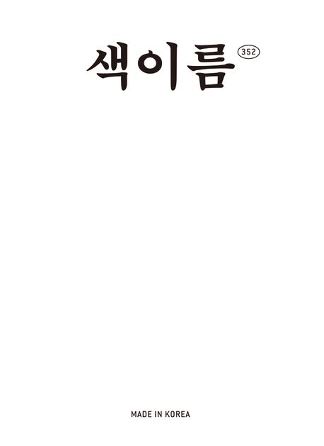 색이름 352(사철제본) (개정3판) 표지