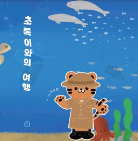 초록이와의 여행