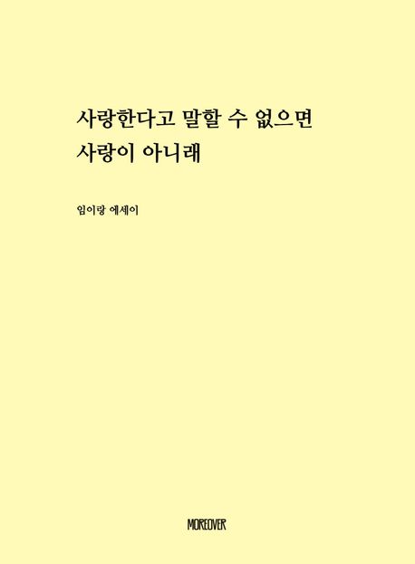 사랑한다고 말할 수 없으면 사랑이 아니래
