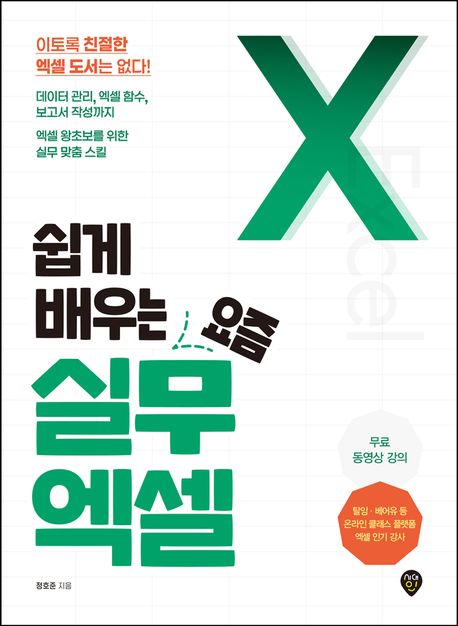 쉽게 배우는 요즘 실무 엑셀