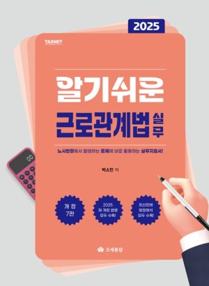 알기쉬운 근로관계법 실무(2025)