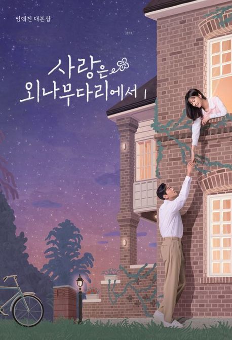 사랑은 외나무다리에서 : 임예진 대본집. 1 표지이미지