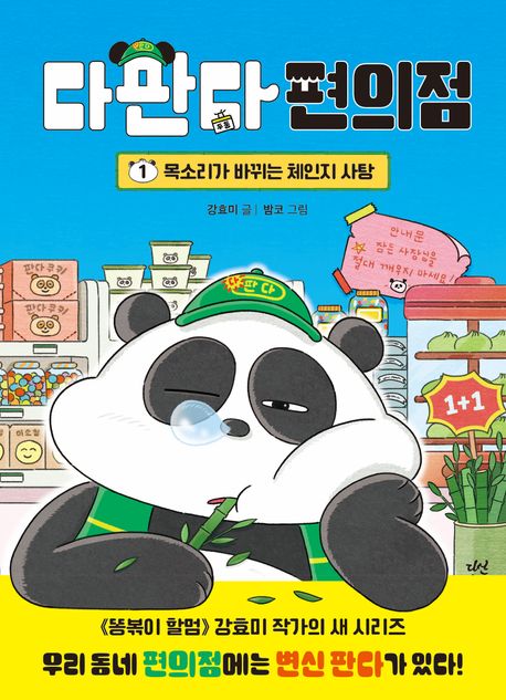 다판다 편의점 . 1 , 목소리가 바뀌는 체인지 사탕 표지