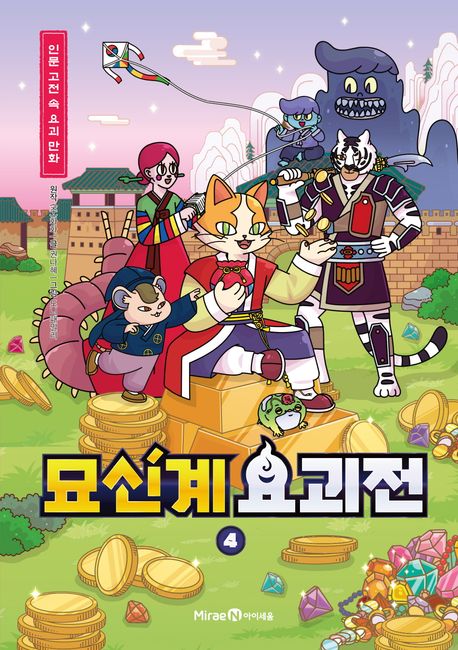 묘신계 요괴전 4 (인문 고전 속 요괴 만화)
