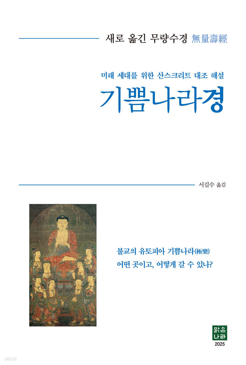 기쁨나라경 (미래 세대를 위한 산스크리트 대조 해설, 새로 옮긴 무량수경)