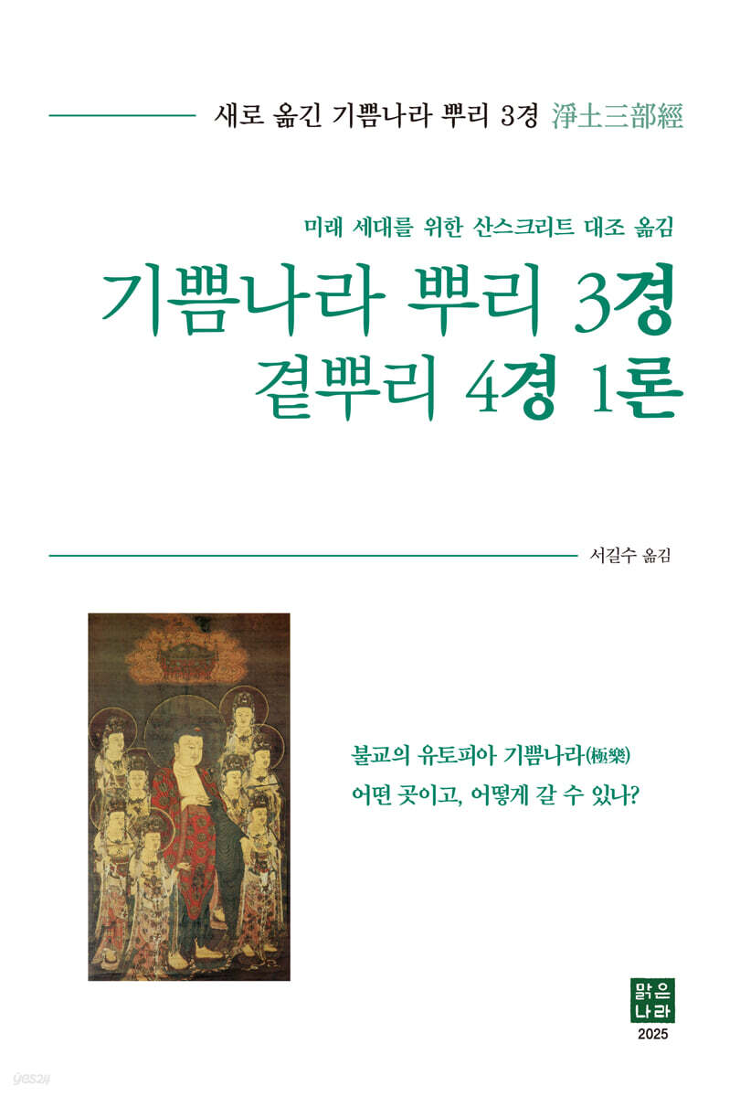 기쁨나라 뿌리 3경 곁뿌리 4경 1론 (미래 세대를 위한 산스크리트 대조 옮김)